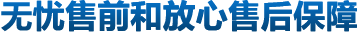 無(wú)憂(yōu)售前和放心售后保障