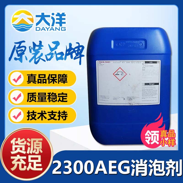 亞什蘭DREPLUS2300AEG消泡劑