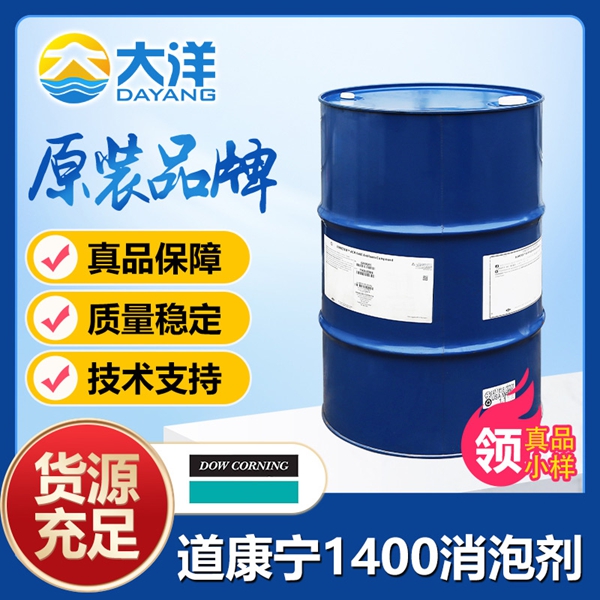 道康寧ACP-1400消泡劑
