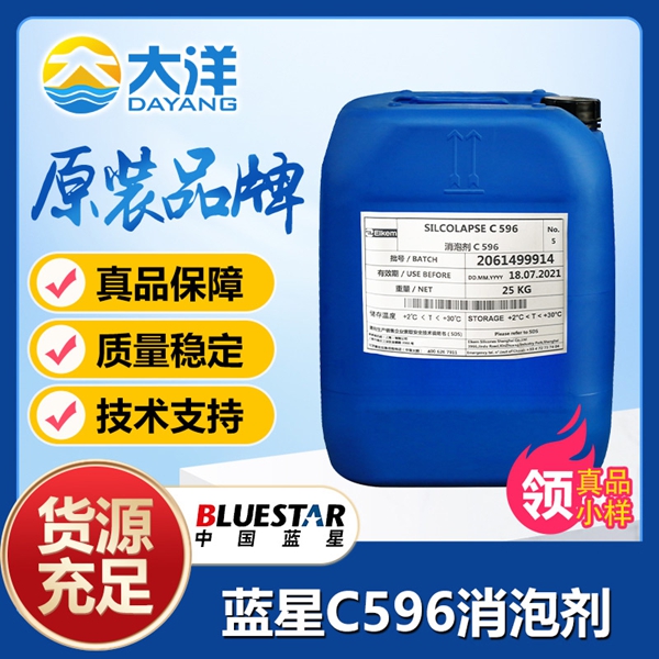 藍(lán)星C596消泡劑