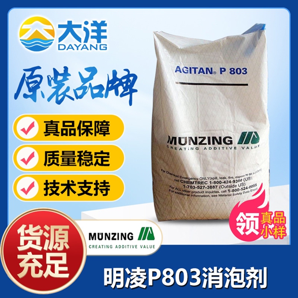 P803消泡劑