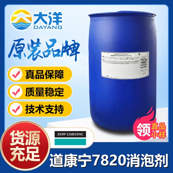 道康寧AFE-7820消泡劑