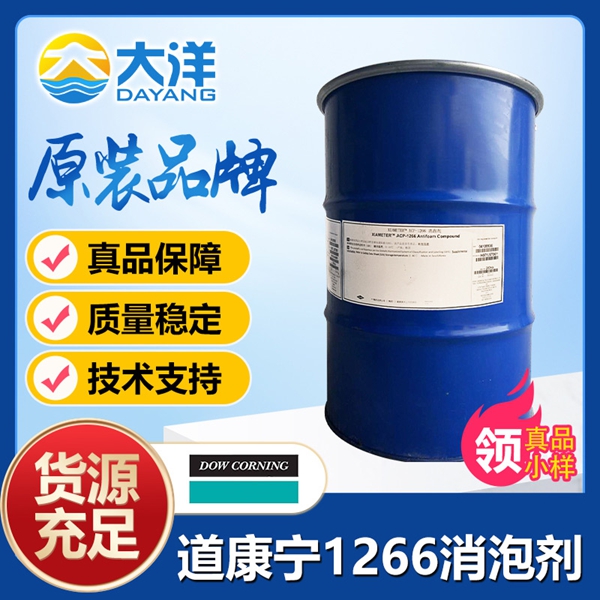 道康寧FS1266消泡劑